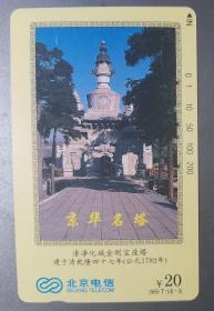 北京地方电话卡（旧田村卡）1995-T1（6-3）京华名塔（清净化城金刚宝座塔）M25