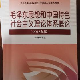 毛泽东思想和中国特色社会主义理论体系概论（2018版）