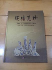 钱塘觅珍--杭州第一次全国可移动文物普查成果展