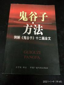 鬼谷子方法：例解《鬼谷子》十二篇全文