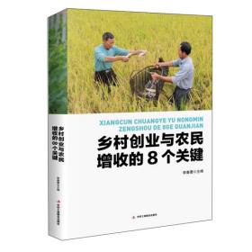 (总署)乡村创业与农民增收的8个关键