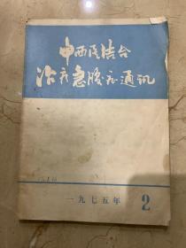中西医结合治疗急腹症通讯  1975年第2期