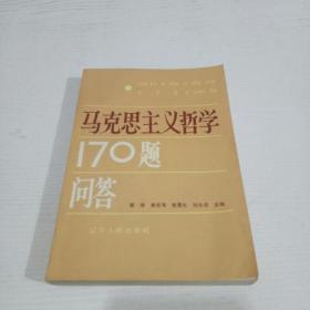 马克思主义哲学170题问答