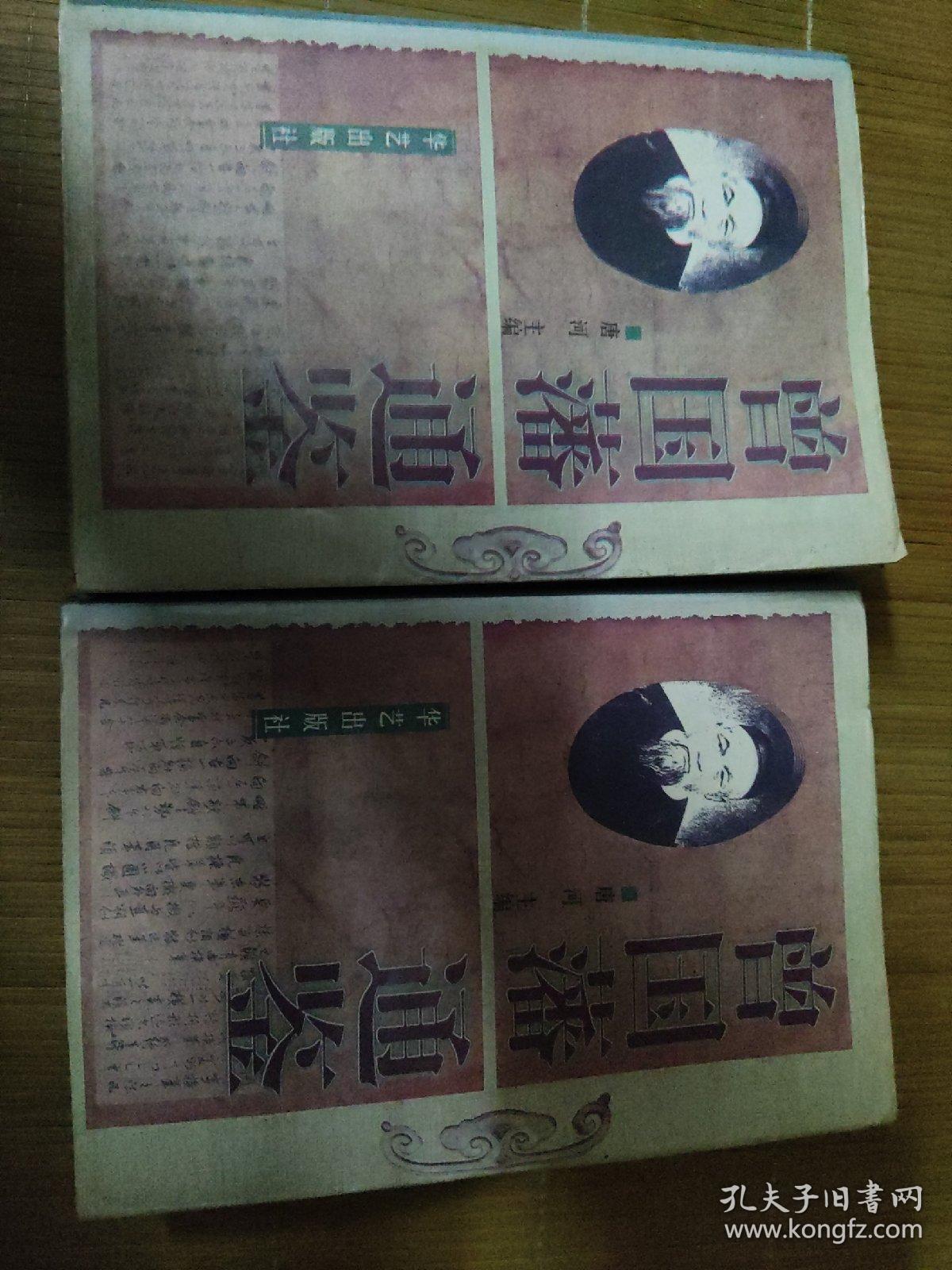 曾国藩通鉴 上下册 缺中