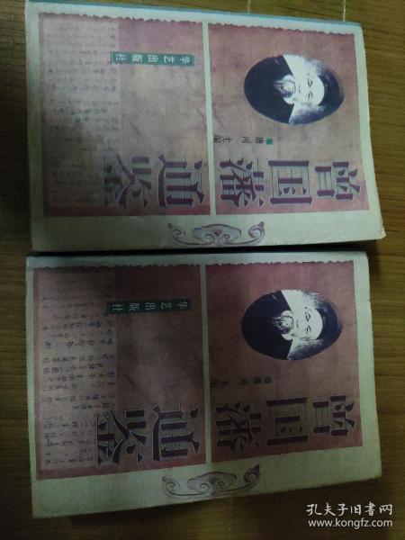曾国藩通鉴 上下册 缺中