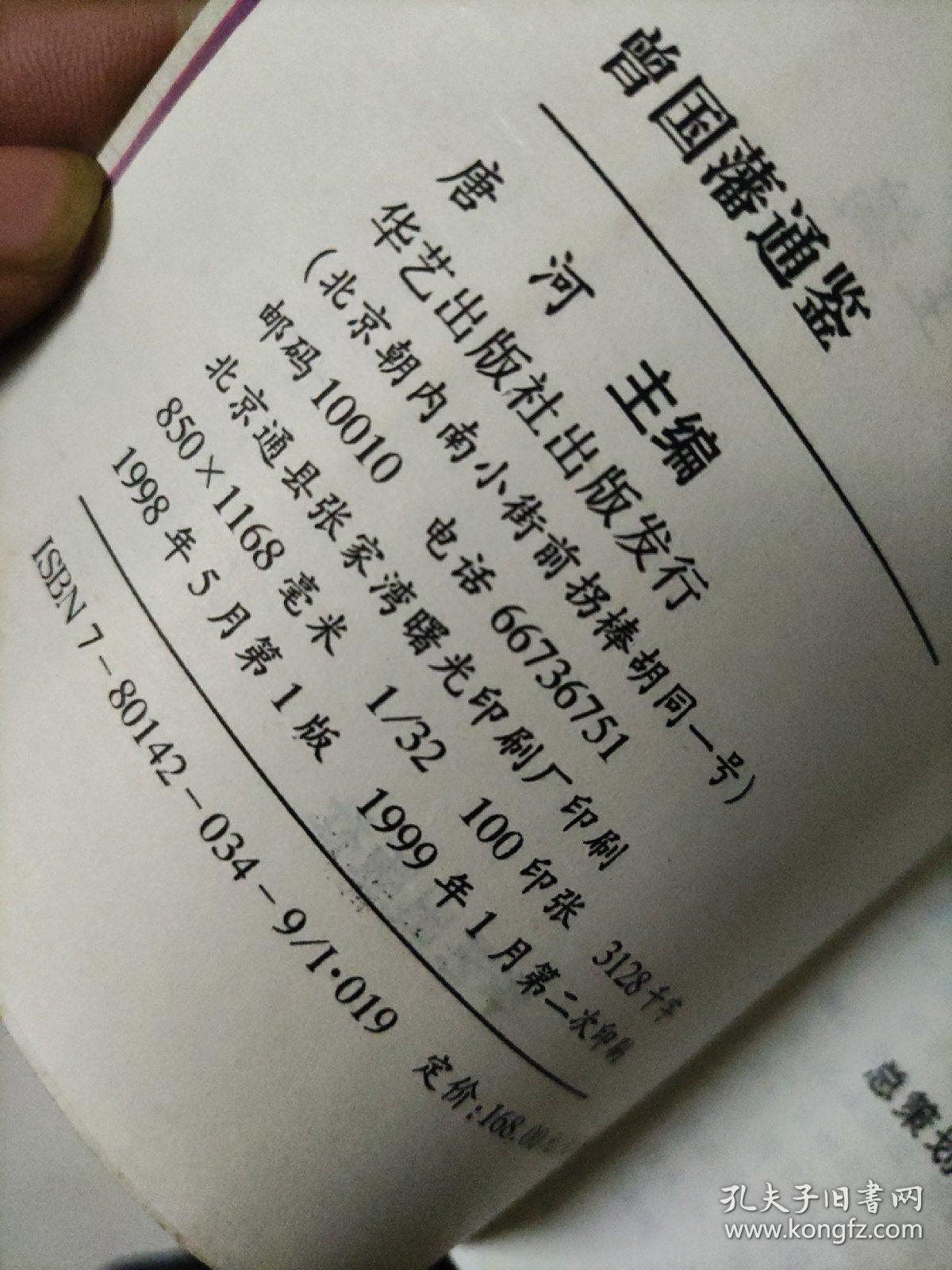 曾国藩通鉴 上下册 缺中