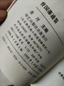 曾国藩通鉴 上下册 缺中