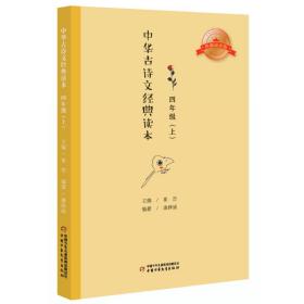 中华古诗文经典读本·小学生课外阅读书籍·注释版：四年级上