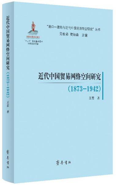 近代中国贸易网络空间研究(1873-1942)