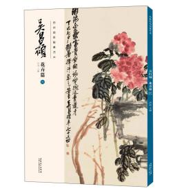 经典绘画临摹范本·吴昌硕花卉篇（六）