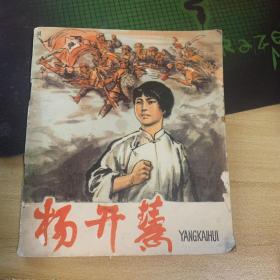 杨开慧 （彩色连环画 40开）