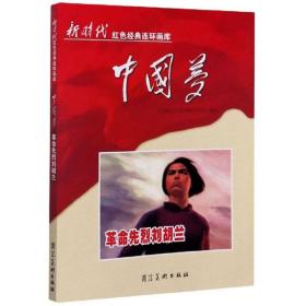 中国梦：革命先烈刘胡兰/新时代红色经典连环画库