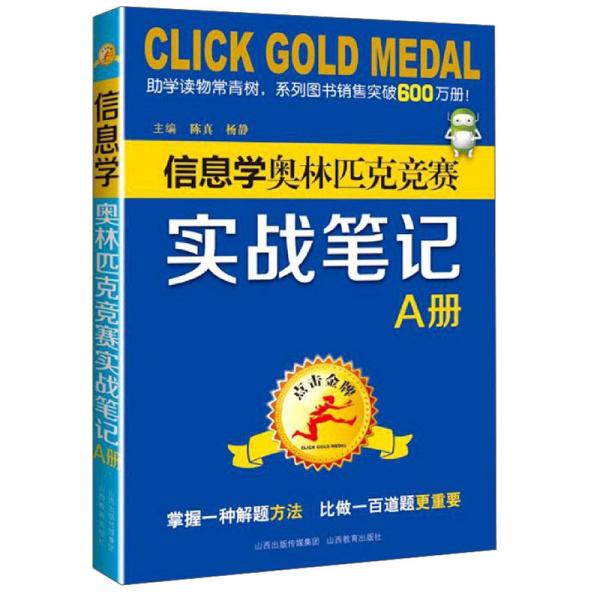 点击金牌 信息学奥林匹克竞赛实战笔记 A册、