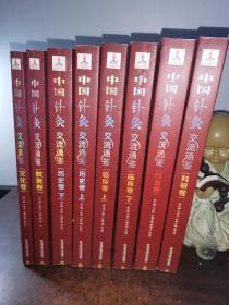 中国针灸交流通鉴8本合售（临床卷（上下）历史卷（上下）教育卷、文化卷、行业卷、科研卷）共8册