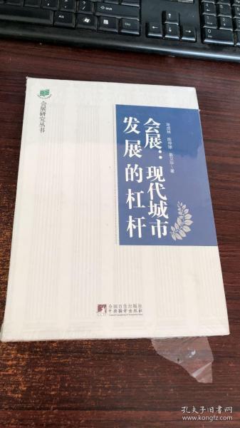 会展：现代城市发展的杠杆·会展业与城市发展的互动效应研究