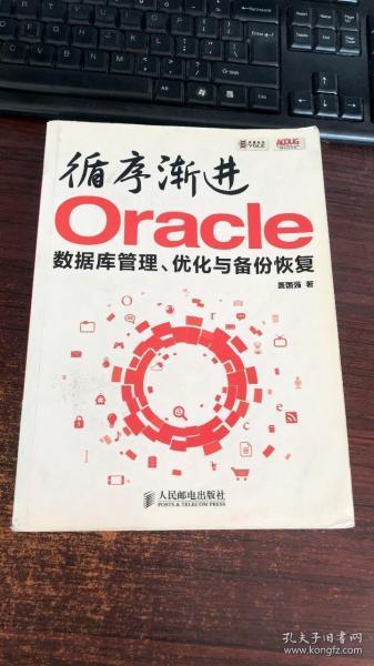 循序渐进Oracle：数据库管理、优化与备份恢复