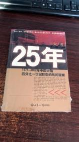 25年：1978～2002年中国大陆四分之世纪巨变的民间观察