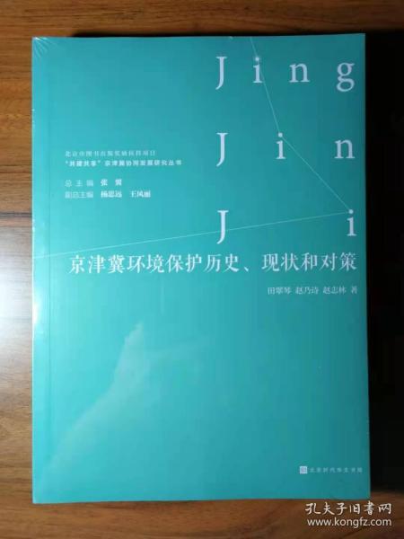 京津冀环境保护历史、现状和对策/“共建共享”京津冀协同发展研究丛书