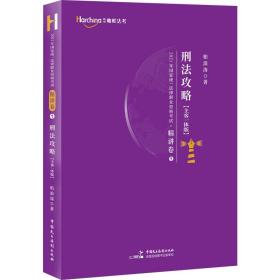 司法考试2021柏杜法考柏浪涛刑法精讲卷