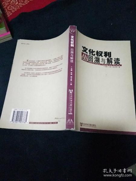 文化权利回溯与解读