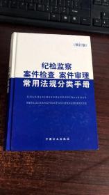 纪检监察案件检查案件审理常用法规分类手册（第4版）