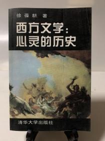 西方文学:心灵的历史