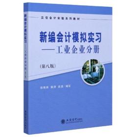 新编会计模拟实习——工业企业分册(第8版)