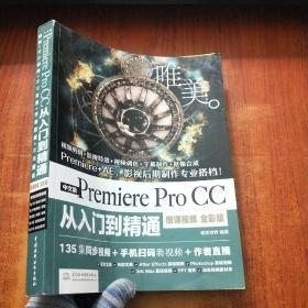 PremiereProCC从入门到精通（微课视频 全彩版）