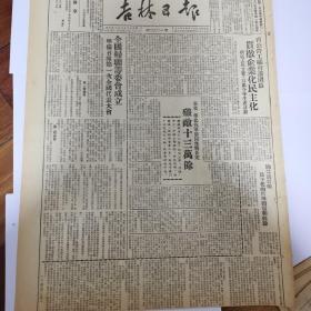 吉林日报1949年1月18日