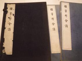 樱宁村舍诗  櫻寧邨舎詩　全2冊　藤井貞存　知恩門主孝誉上人撰　昭和初期  汉学史 汉诗