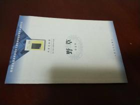 野草 / 大学生必读 鲁迅 著 人民文学出版社 2002年1版1印 正版现货 实物拍照