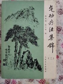 气功疗法集锦（二）