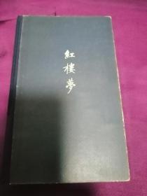 红楼梦1  【朝鲜文】1978年初版   戴敦邦精美彩色插图