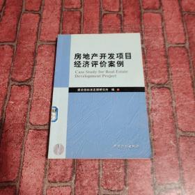 房地产开发项目经济评价案例