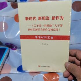 时代新担当新作为，关于进一步激励广大干部新时代新担当新作为的意见学习材料汇编