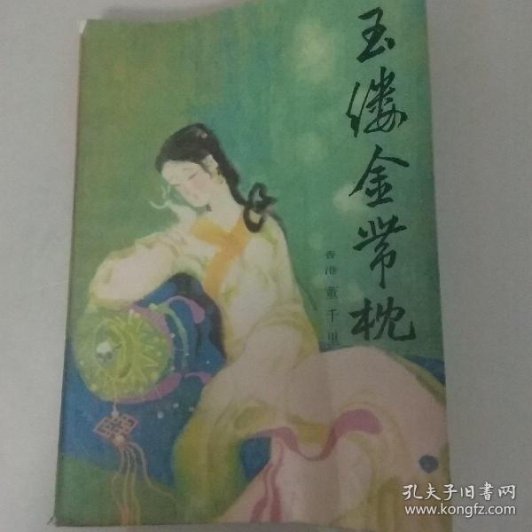 玉缕金带枕