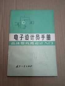 电子设计员手册：晶体管线路设计入