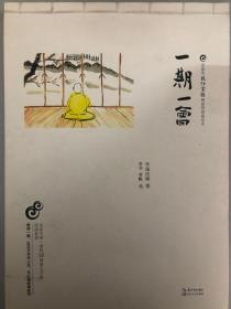 一期一会 龙泉寺见行堂语禅意复刻裁切本 龙泉寺唯一授权52幅画作超大开本原画复刻