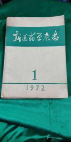 新医药学杂志1972年第一期【创刊号】 创刊01