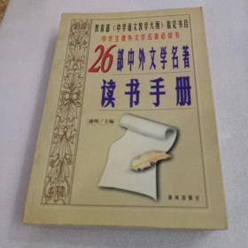 26部中外文学名著读书手册