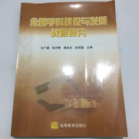 金融学科建设与发展战略研究