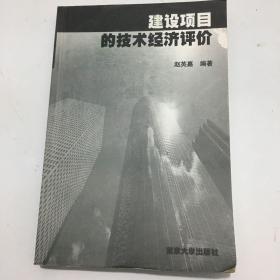 建设项目的技术经济评价