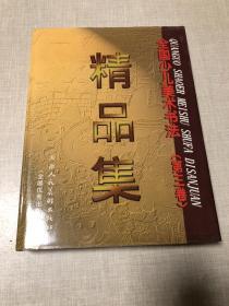 全国少儿美术书法精品集 第三卷