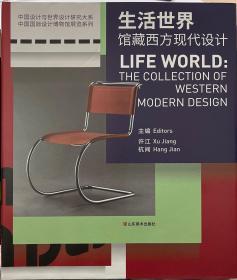 生活世界：馆藏西方现代设计