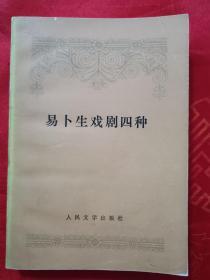 易卜生戏剧四种  1958-10 一版一印 详看图片