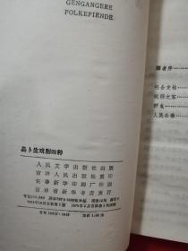 易卜生戏剧四种  1958-10 一版一印 详看图片