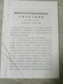1974年 苏振华同志在山东重点企业批林批孔汇报会议上的讲话