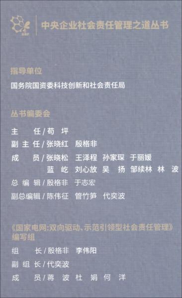 国家电网：双向驱动、示范引领型社会责任管理