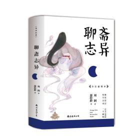 聊斋志异：疑难字注音加注释，配有经典插图