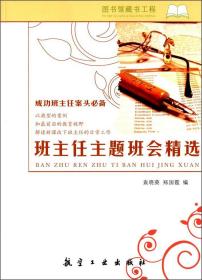 成功班主任案头必备——班主任主题班会精选